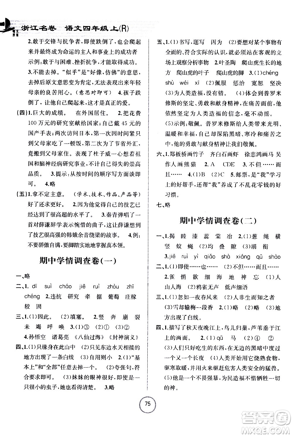 浙江大學(xué)出版社2020年浙江名卷語文四年級上冊R人教版答案