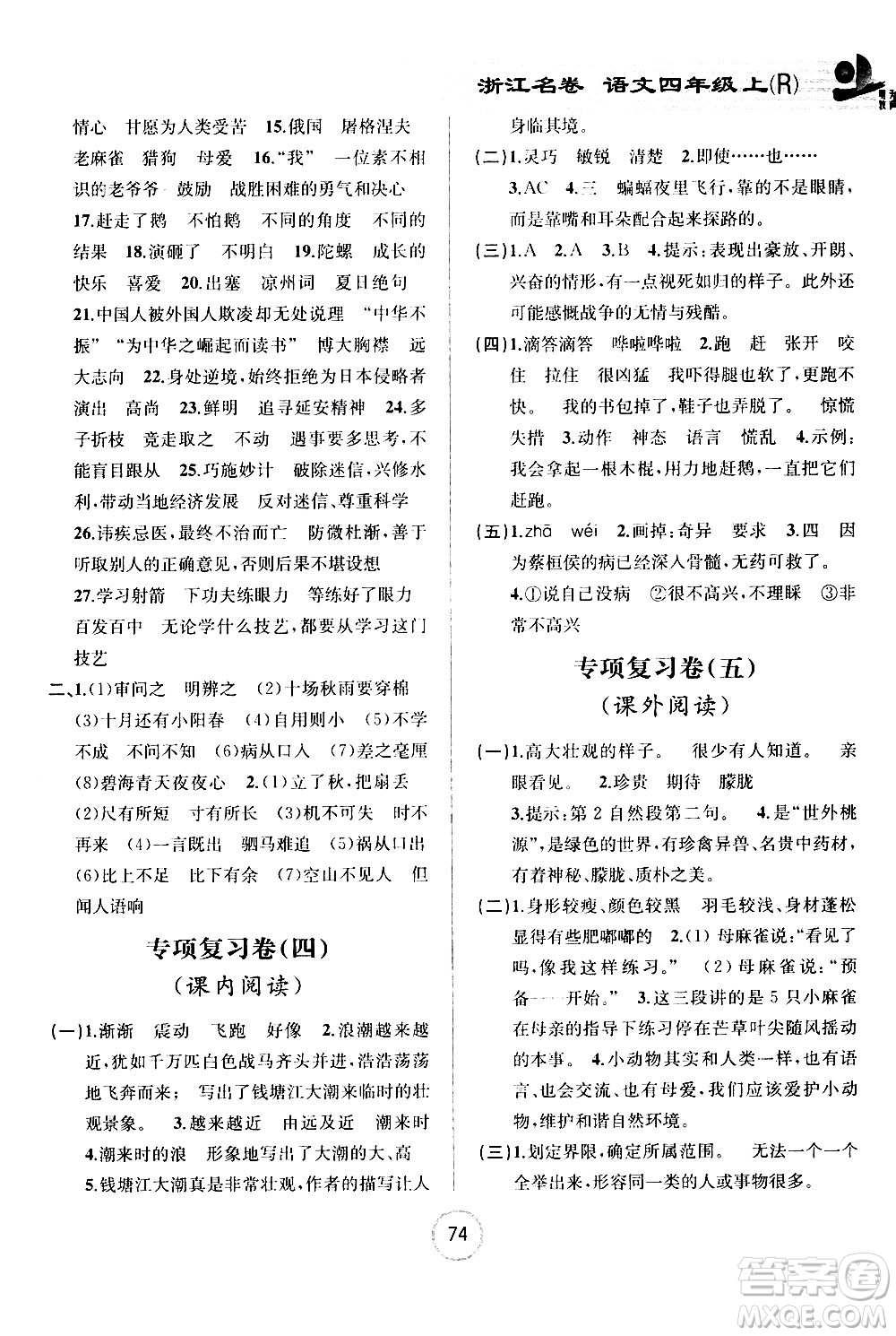 浙江大學(xué)出版社2020年浙江名卷語文四年級上冊R人教版答案