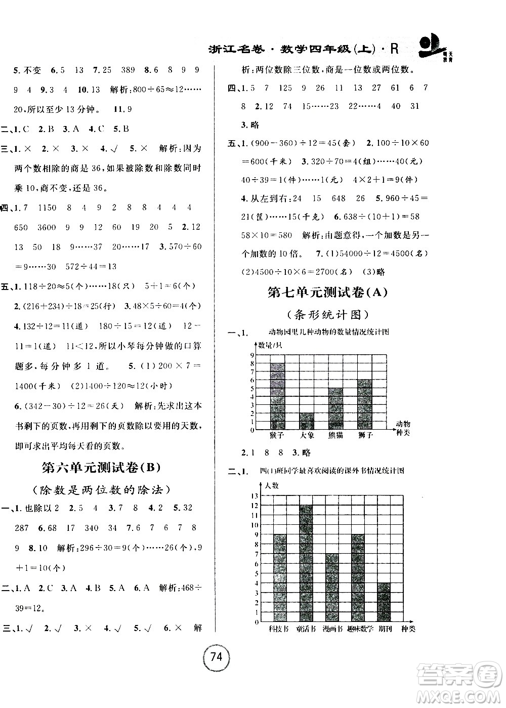 浙江大學出版社2020年浙江名卷數學四年級上冊R人教版答案