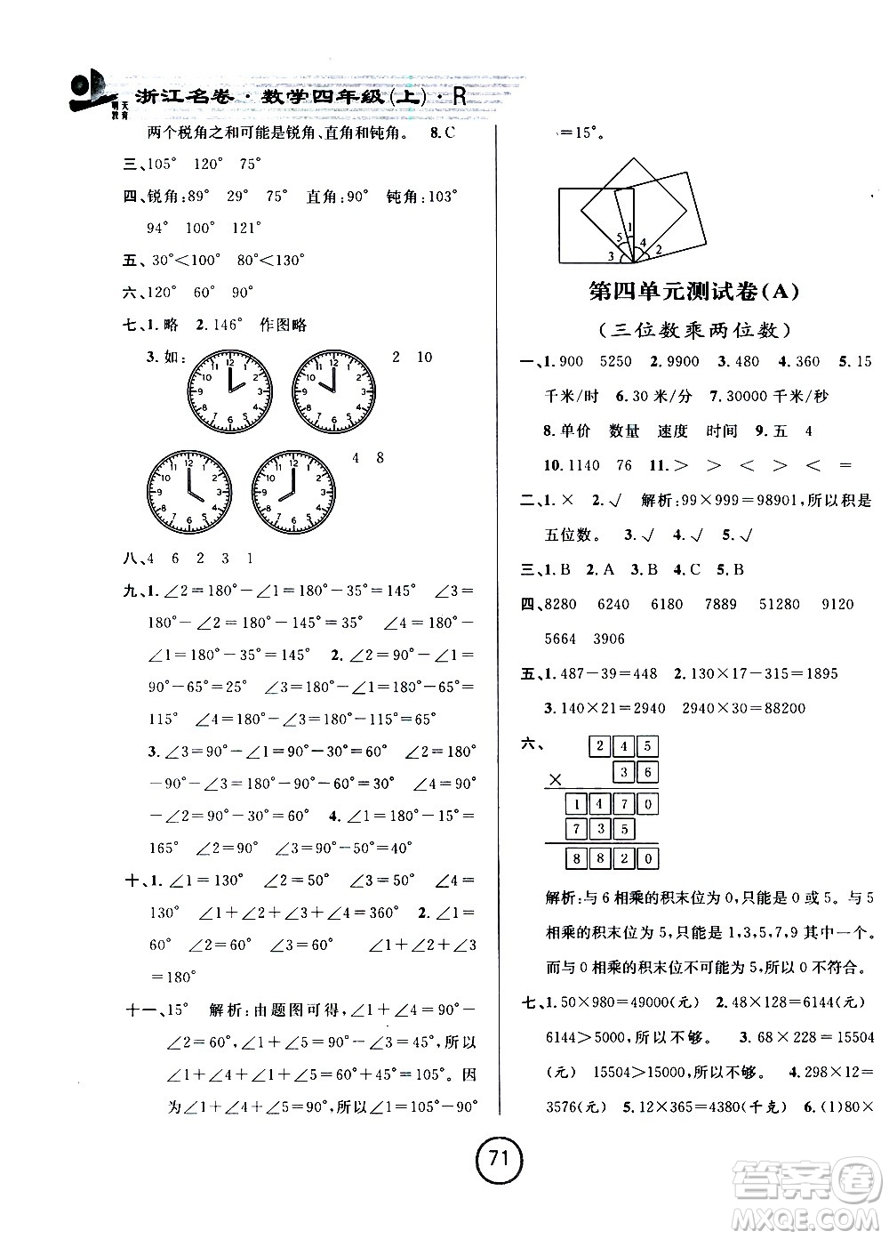 浙江大學出版社2020年浙江名卷數學四年級上冊R人教版答案