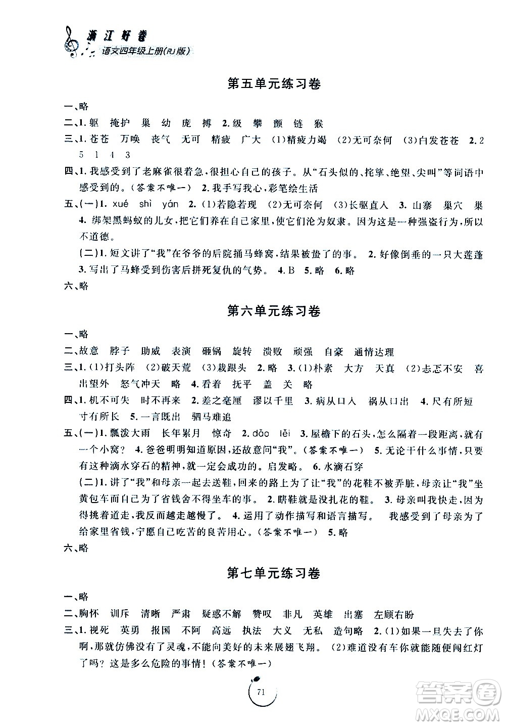 寧波出版社2020年浙江好卷語文四年級上冊RJ人教版答案