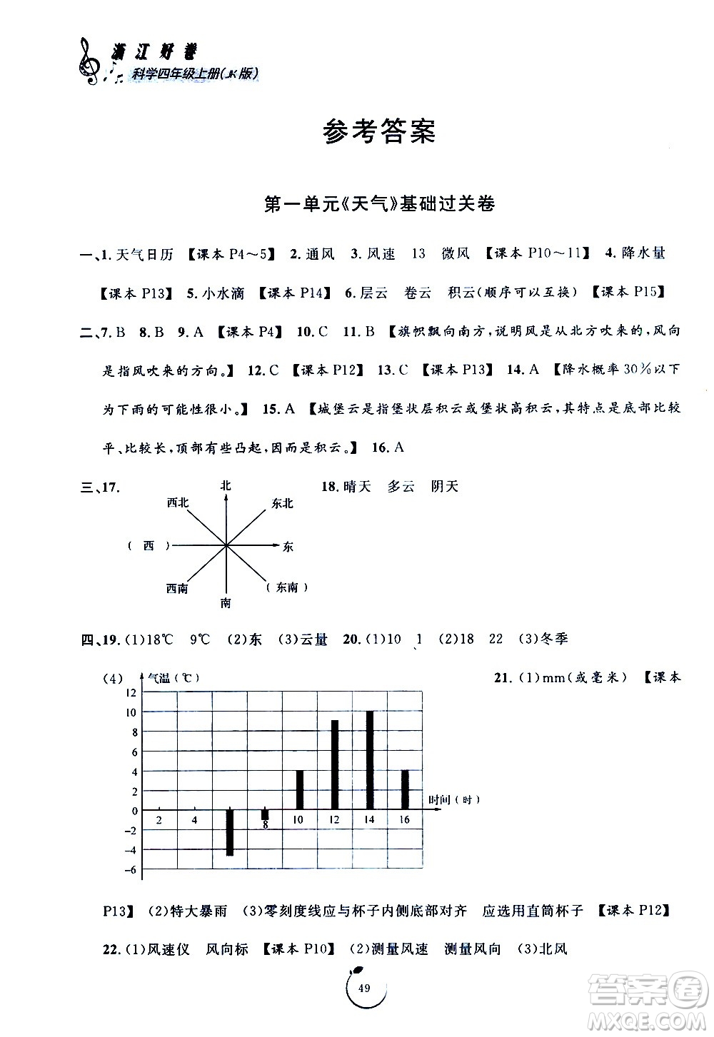 寧波出版社2020年浙江好卷科學四年級上冊JK教科版答案