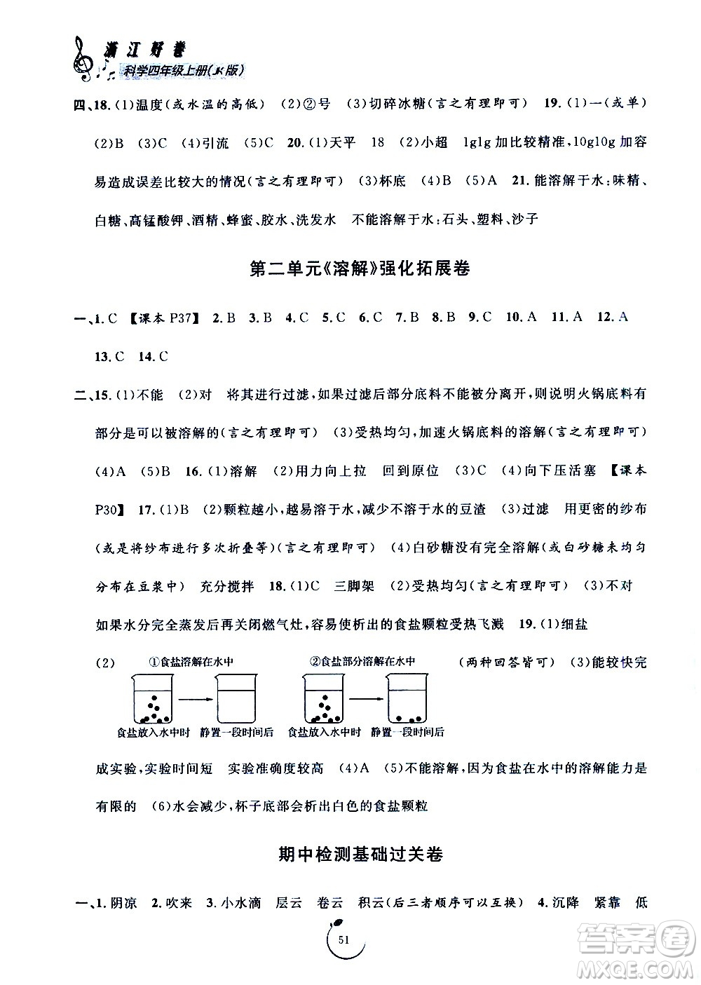 寧波出版社2020年浙江好卷科學四年級上冊JK教科版答案