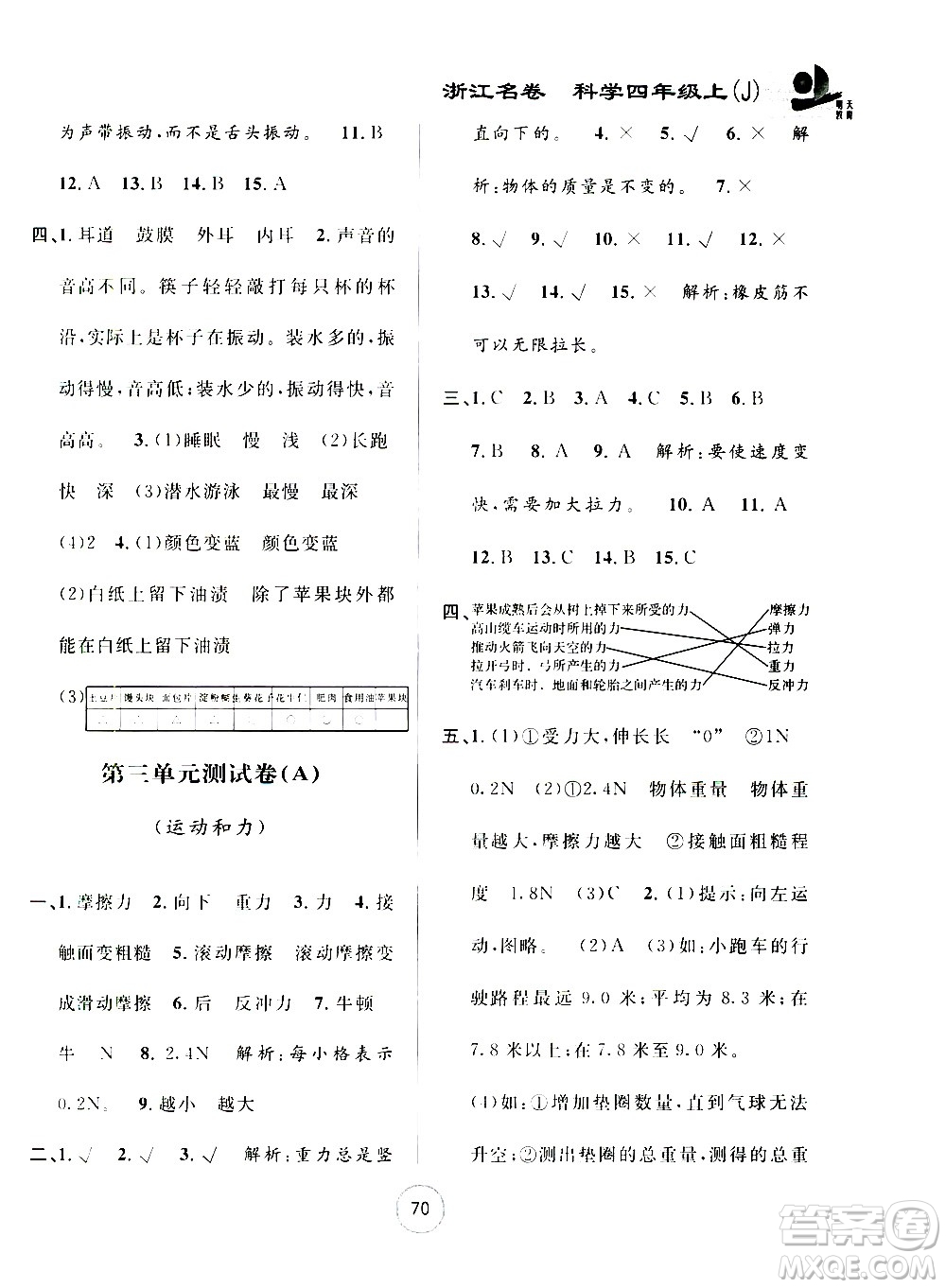 浙江大學出版社2020年浙江名卷科學四年級上冊J教科版答案