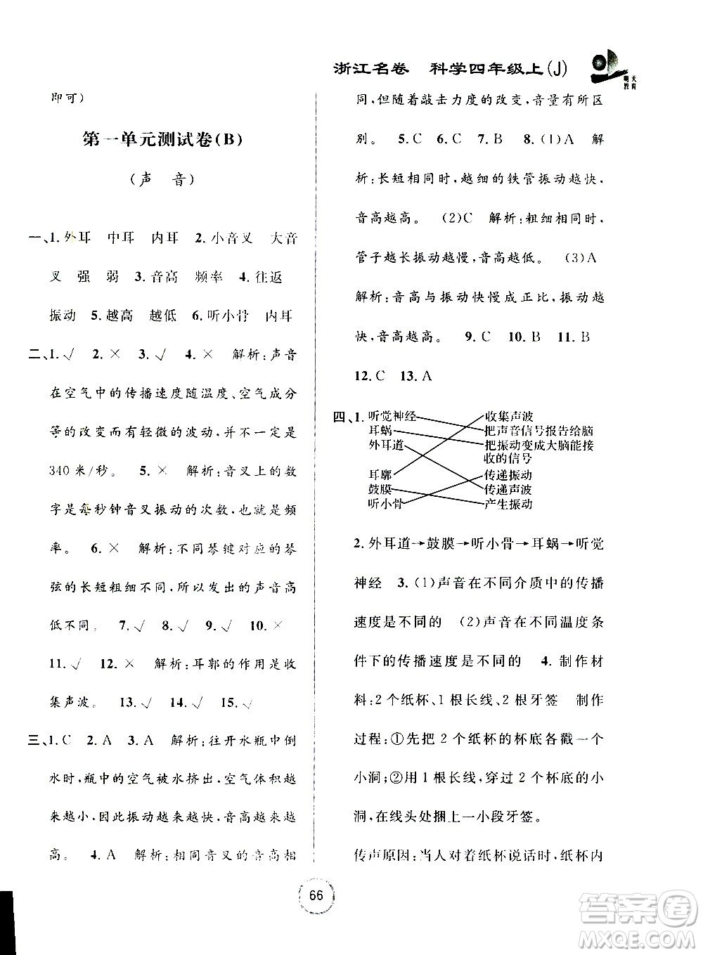 浙江大學出版社2020年浙江名卷科學四年級上冊J教科版答案