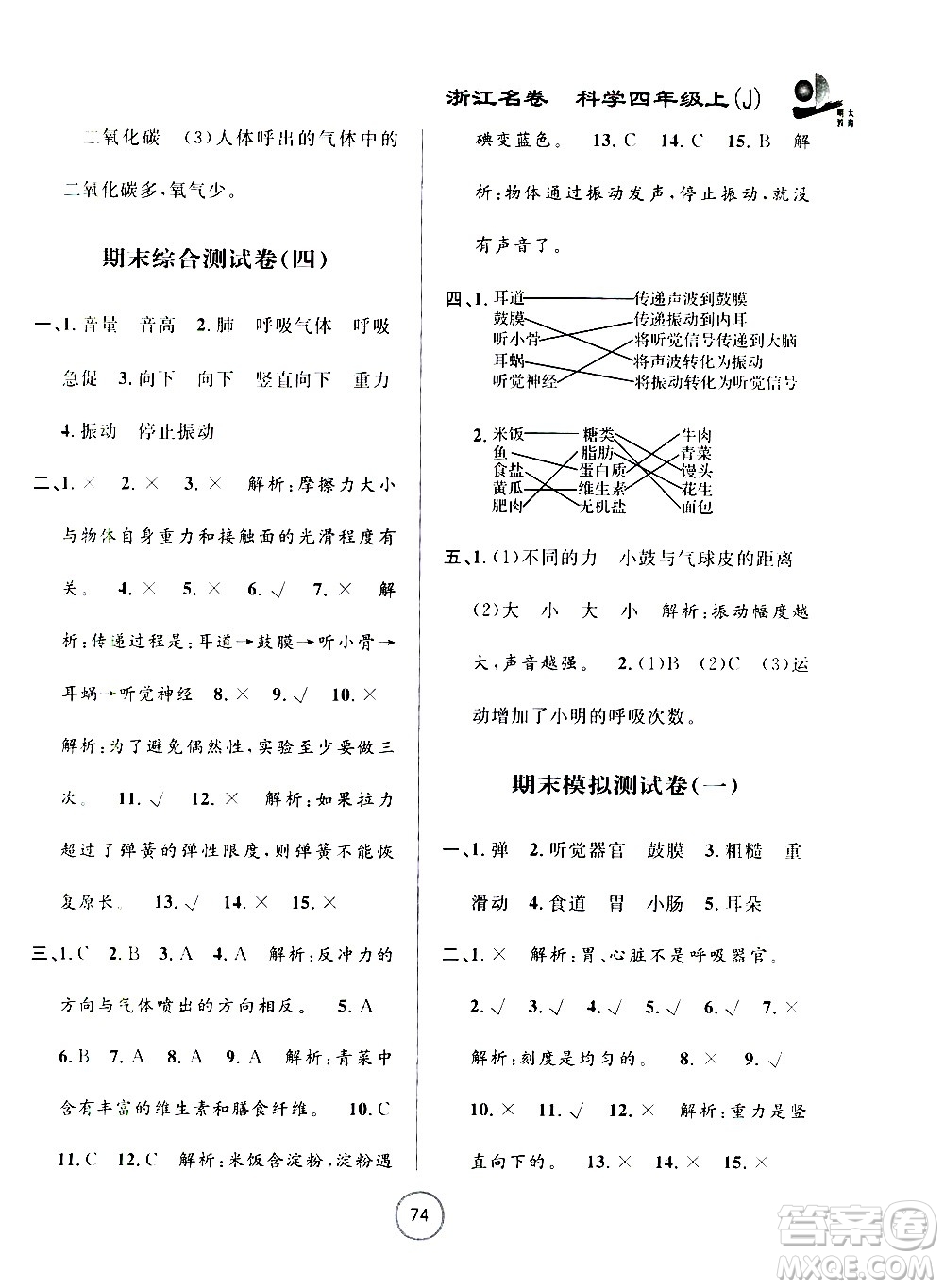 浙江大學出版社2020年浙江名卷科學四年級上冊J教科版答案