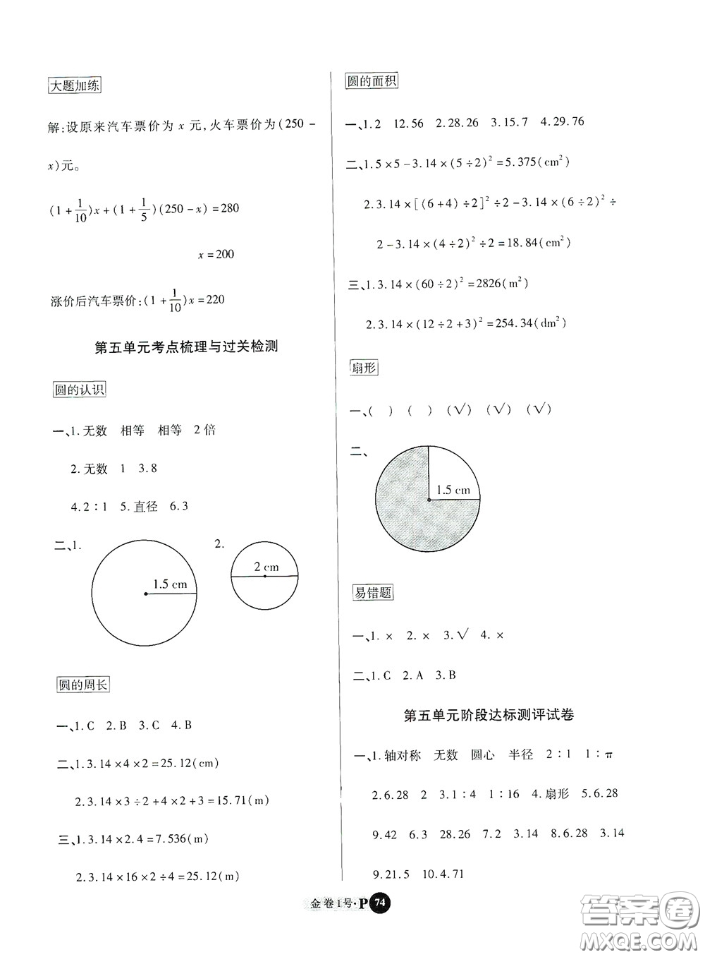 2020秋培優(yōu)金卷1號(hào)全能卷六年級(jí)數(shù)學(xué)上冊(cè)答案