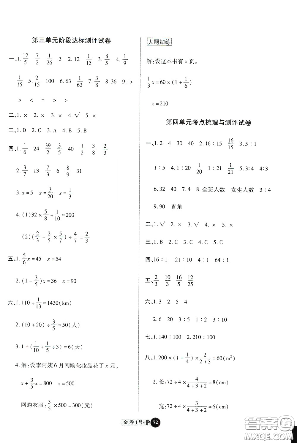 2020秋培優(yōu)金卷1號(hào)全能卷六年級(jí)數(shù)學(xué)上冊(cè)答案