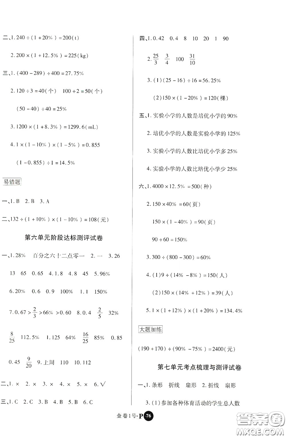 2020秋培優(yōu)金卷1號(hào)全能卷六年級(jí)數(shù)學(xué)上冊(cè)答案