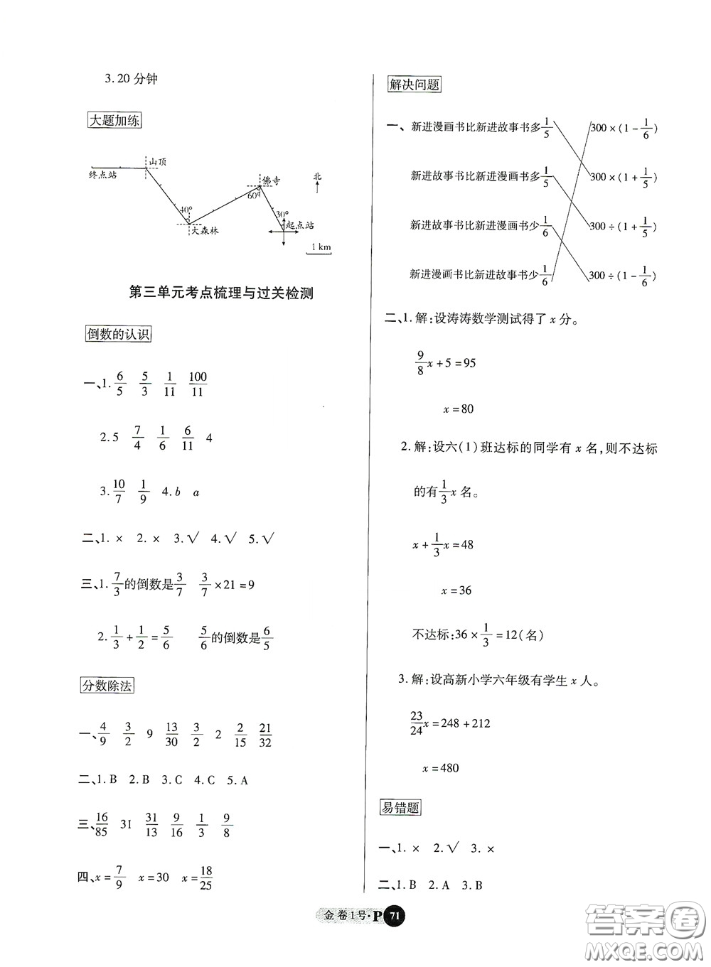 2020秋培優(yōu)金卷1號(hào)全能卷六年級(jí)數(shù)學(xué)上冊(cè)答案