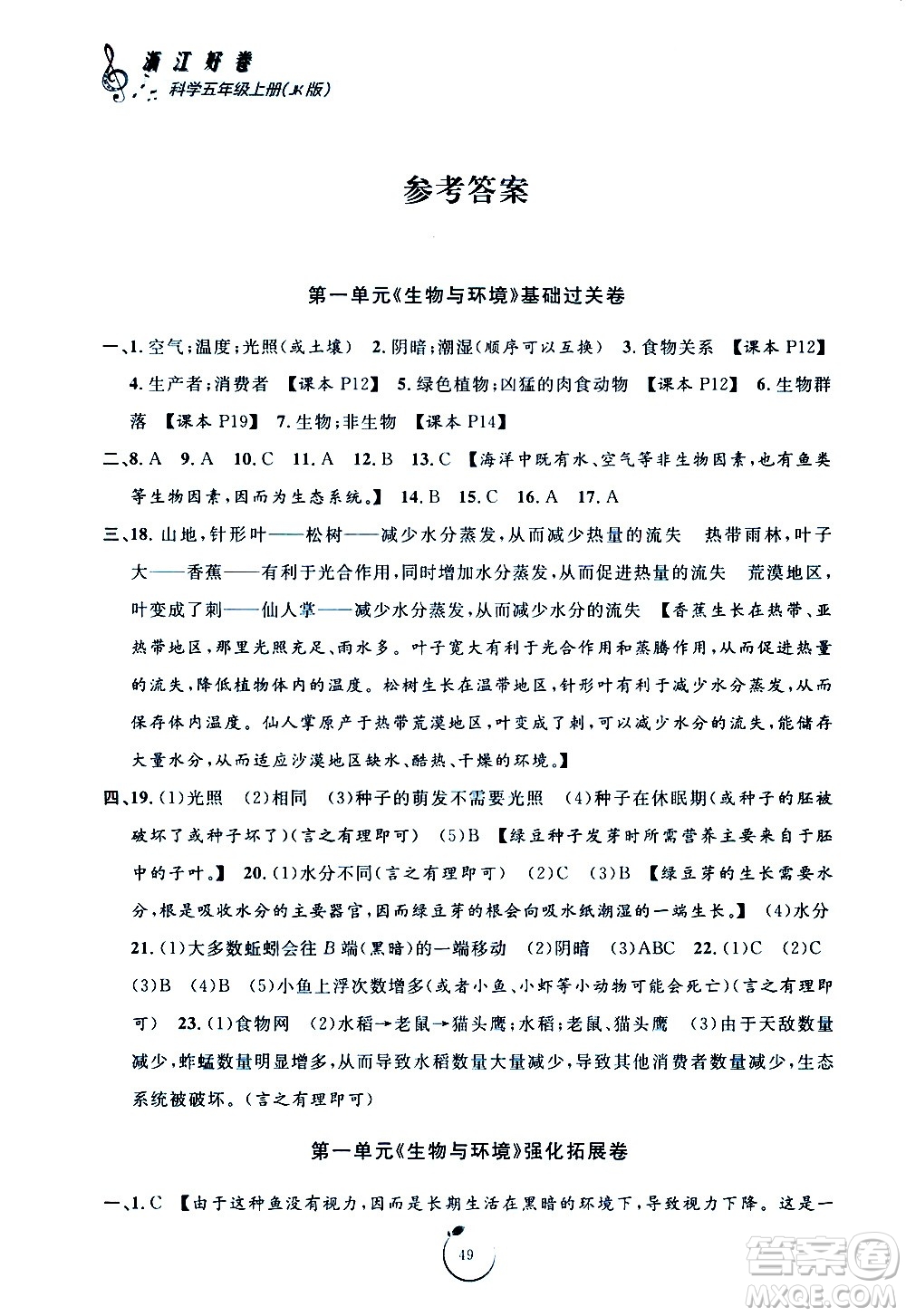 寧波出版社2020年浙江好卷科學(xué)五年級上冊JK教科版答案