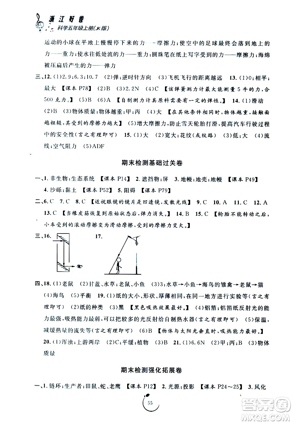 寧波出版社2020年浙江好卷科學(xué)五年級上冊JK教科版答案