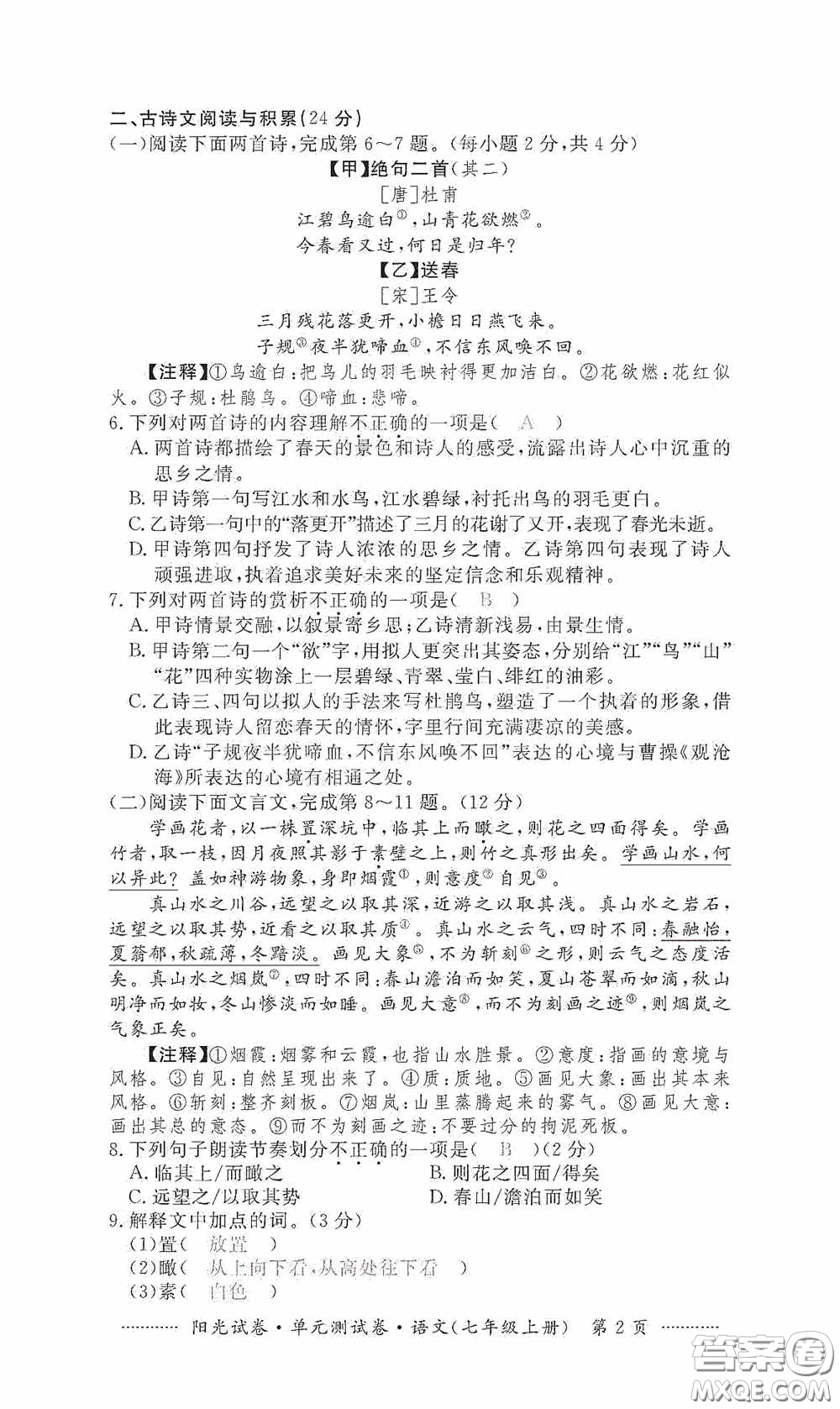 江西高校出版社2020秋陽光試卷單元測試卷七年級語文上冊答案