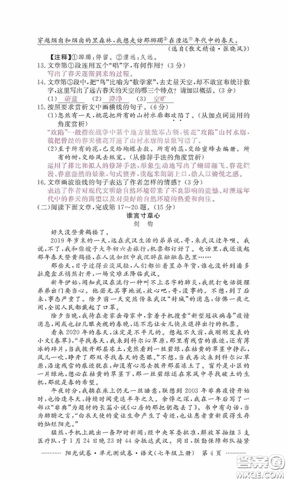 江西高校出版社2020秋陽光試卷單元測試卷七年級語文上冊答案