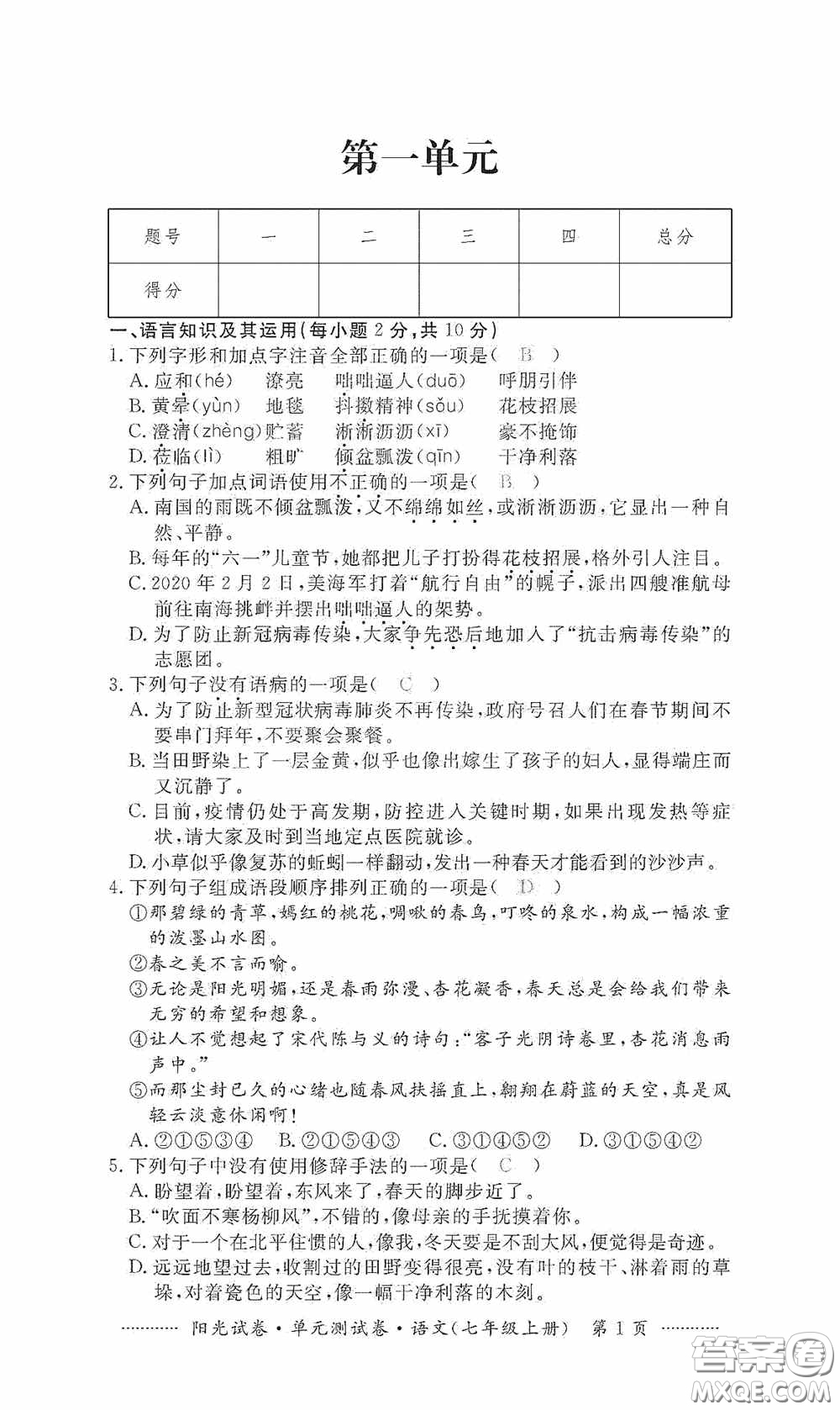 江西高校出版社2020秋陽光試卷單元測試卷七年級語文上冊答案