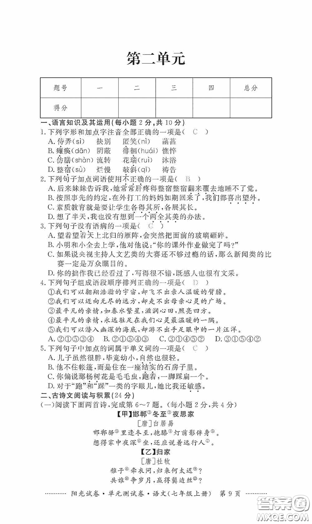 江西高校出版社2020秋陽光試卷單元測試卷七年級語文上冊答案