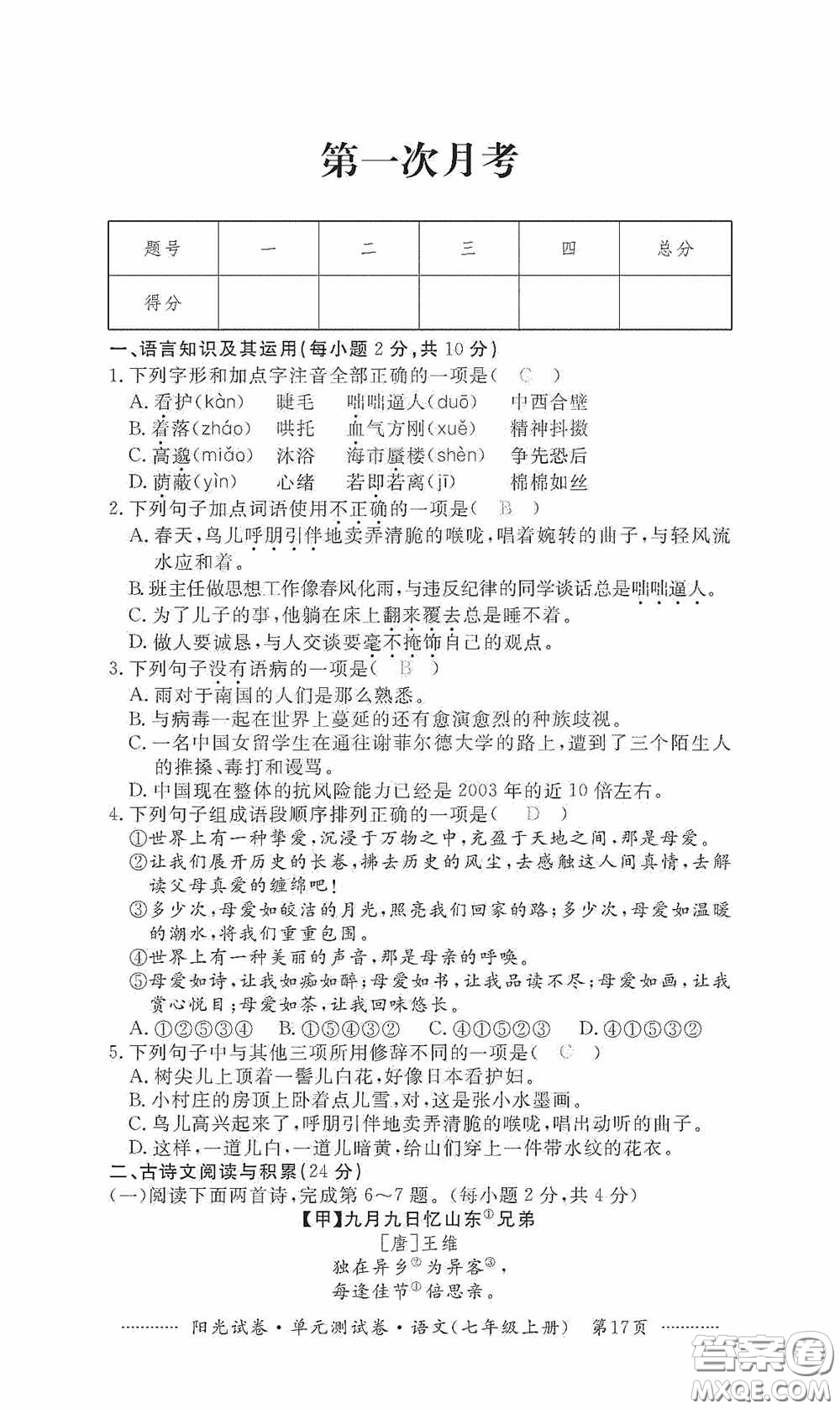 江西高校出版社2020秋陽光試卷單元測試卷七年級語文上冊答案