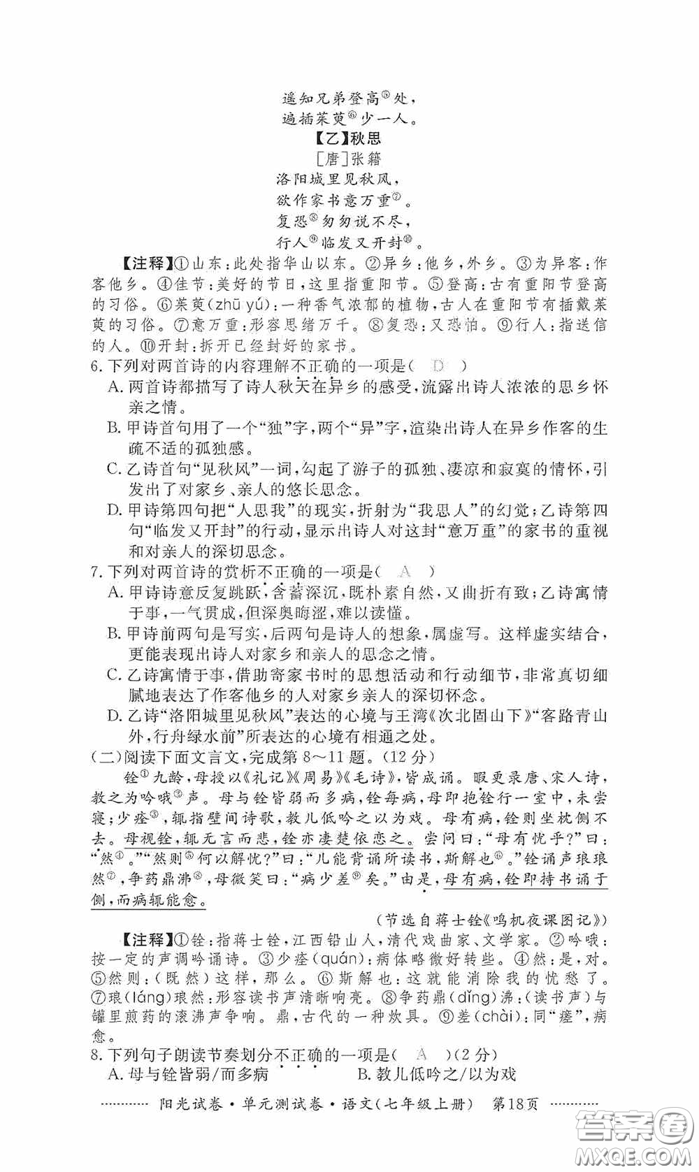 江西高校出版社2020秋陽光試卷單元測試卷七年級語文上冊答案