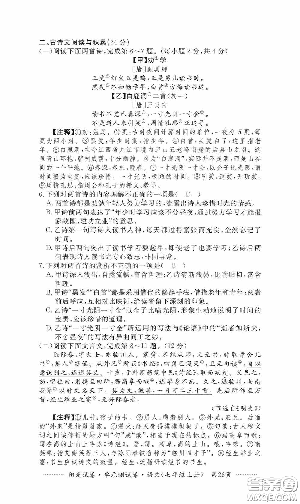 江西高校出版社2020秋陽光試卷單元測試卷七年級語文上冊答案