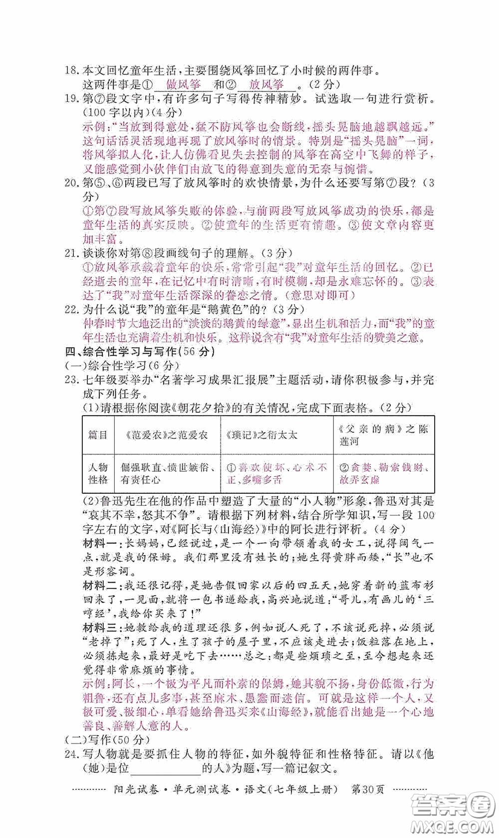 江西高校出版社2020秋陽光試卷單元測試卷七年級語文上冊答案