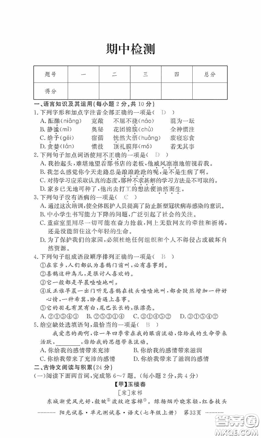 江西高校出版社2020秋陽光試卷單元測試卷七年級語文上冊答案