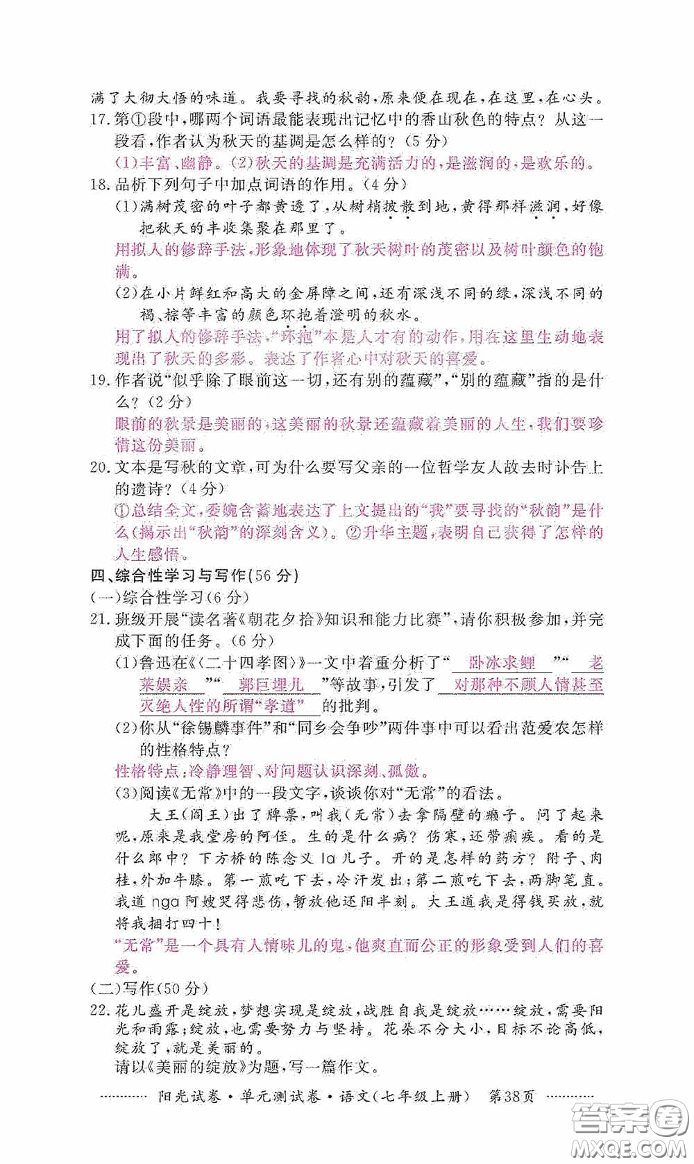 江西高校出版社2020秋陽光試卷單元測試卷七年級語文上冊答案