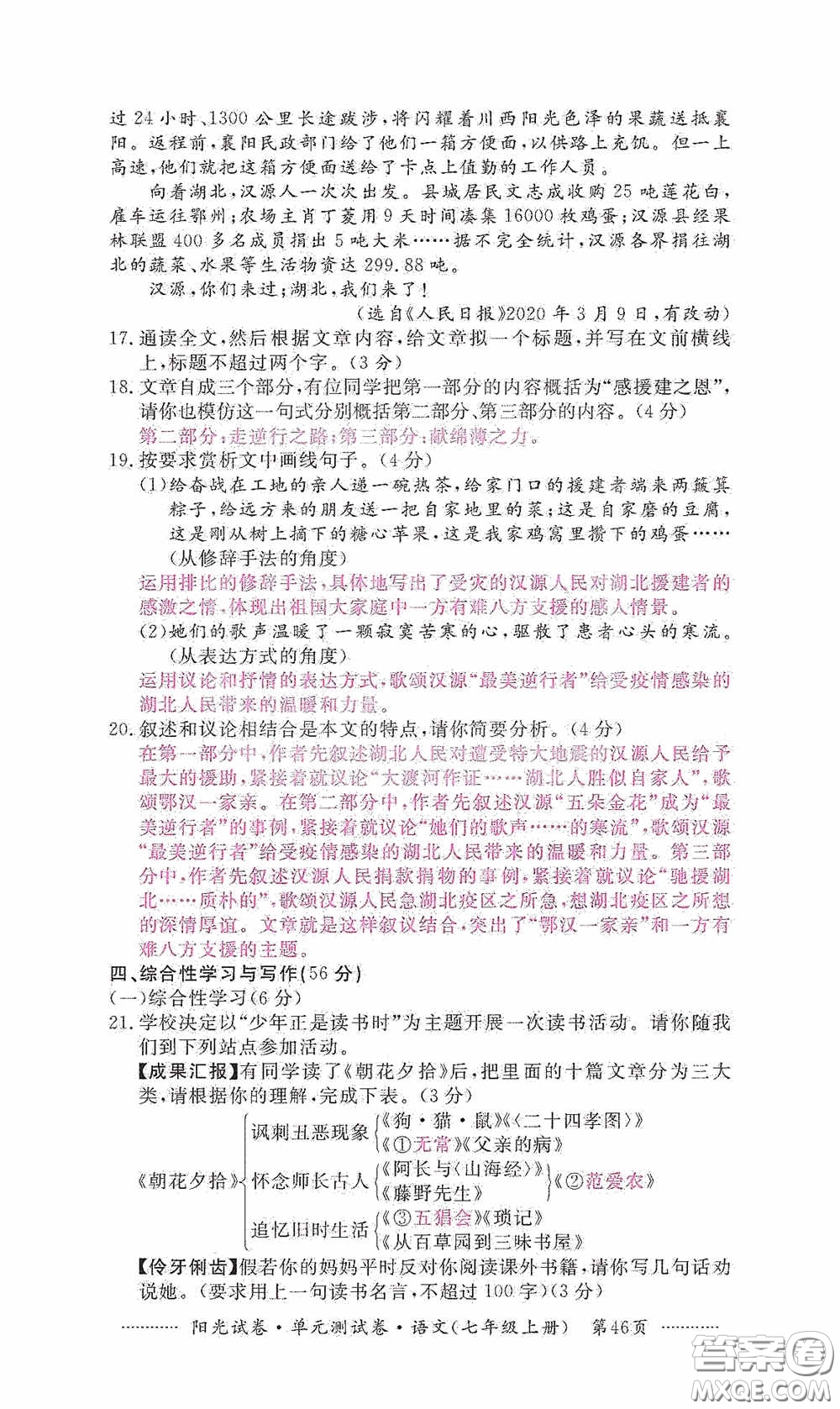 江西高校出版社2020秋陽光試卷單元測試卷七年級語文上冊答案