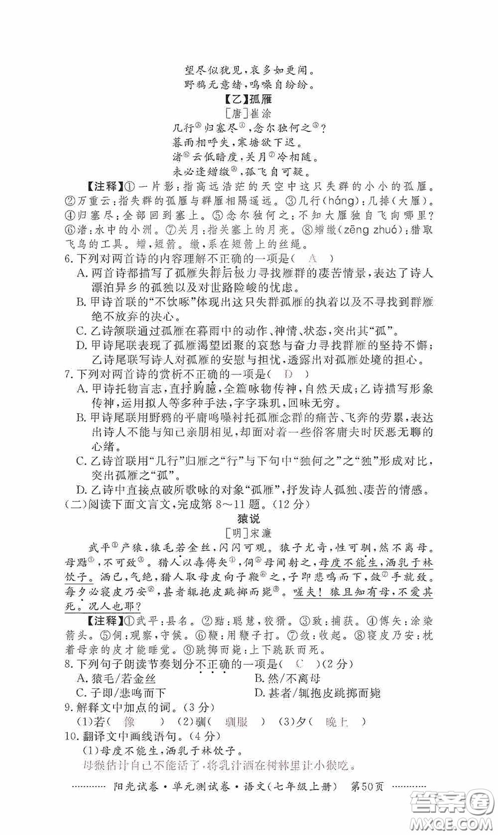 江西高校出版社2020秋陽光試卷單元測試卷七年級語文上冊答案