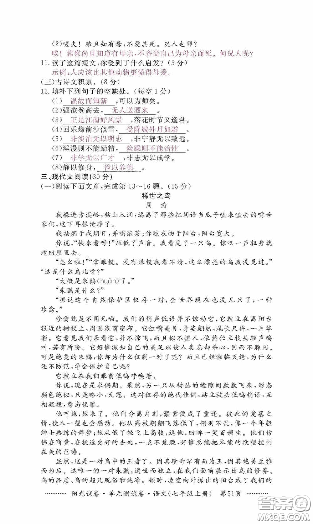 江西高校出版社2020秋陽光試卷單元測試卷七年級語文上冊答案