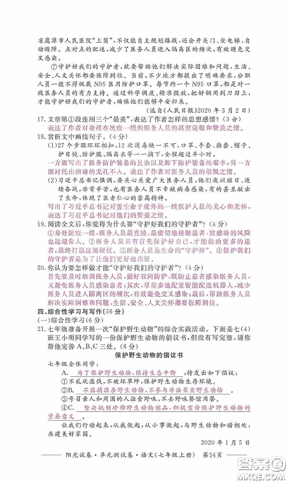 江西高校出版社2020秋陽光試卷單元測試卷七年級語文上冊答案