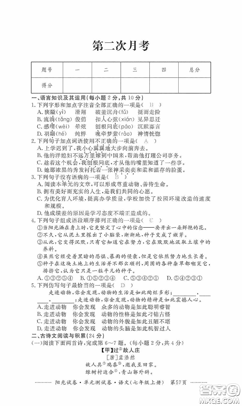 江西高校出版社2020秋陽光試卷單元測試卷七年級語文上冊答案