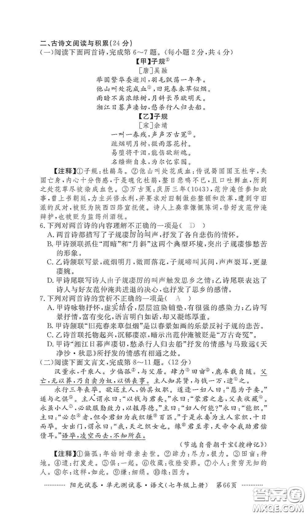 江西高校出版社2020秋陽光試卷單元測試卷七年級語文上冊答案