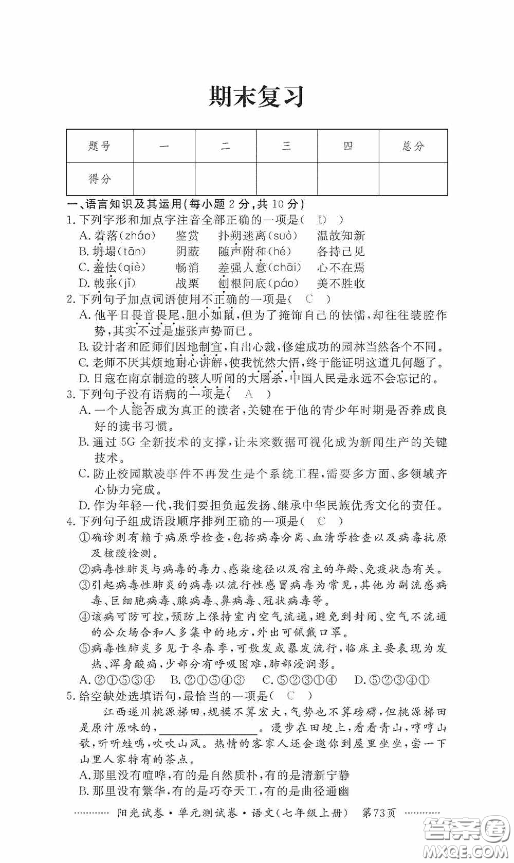 江西高校出版社2020秋陽光試卷單元測試卷七年級語文上冊答案