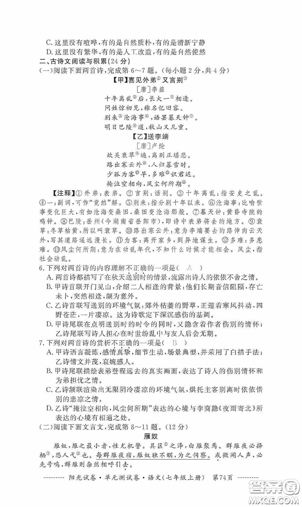 江西高校出版社2020秋陽光試卷單元測試卷七年級語文上冊答案