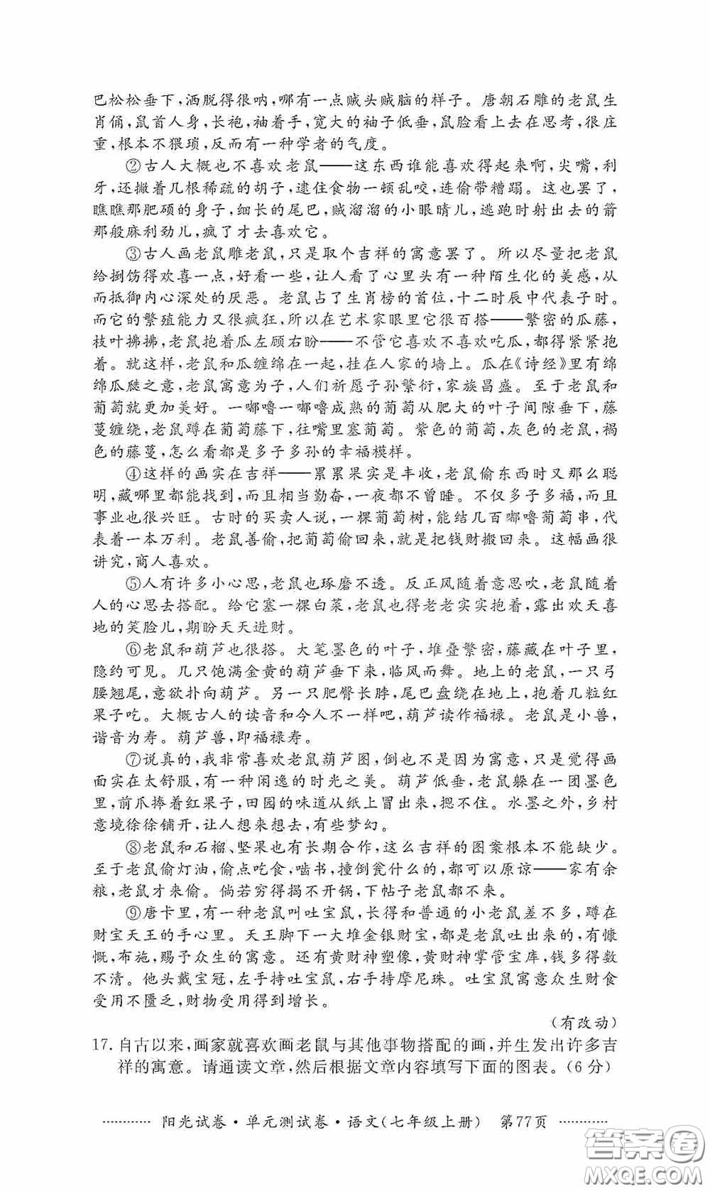 江西高校出版社2020秋陽光試卷單元測試卷七年級語文上冊答案