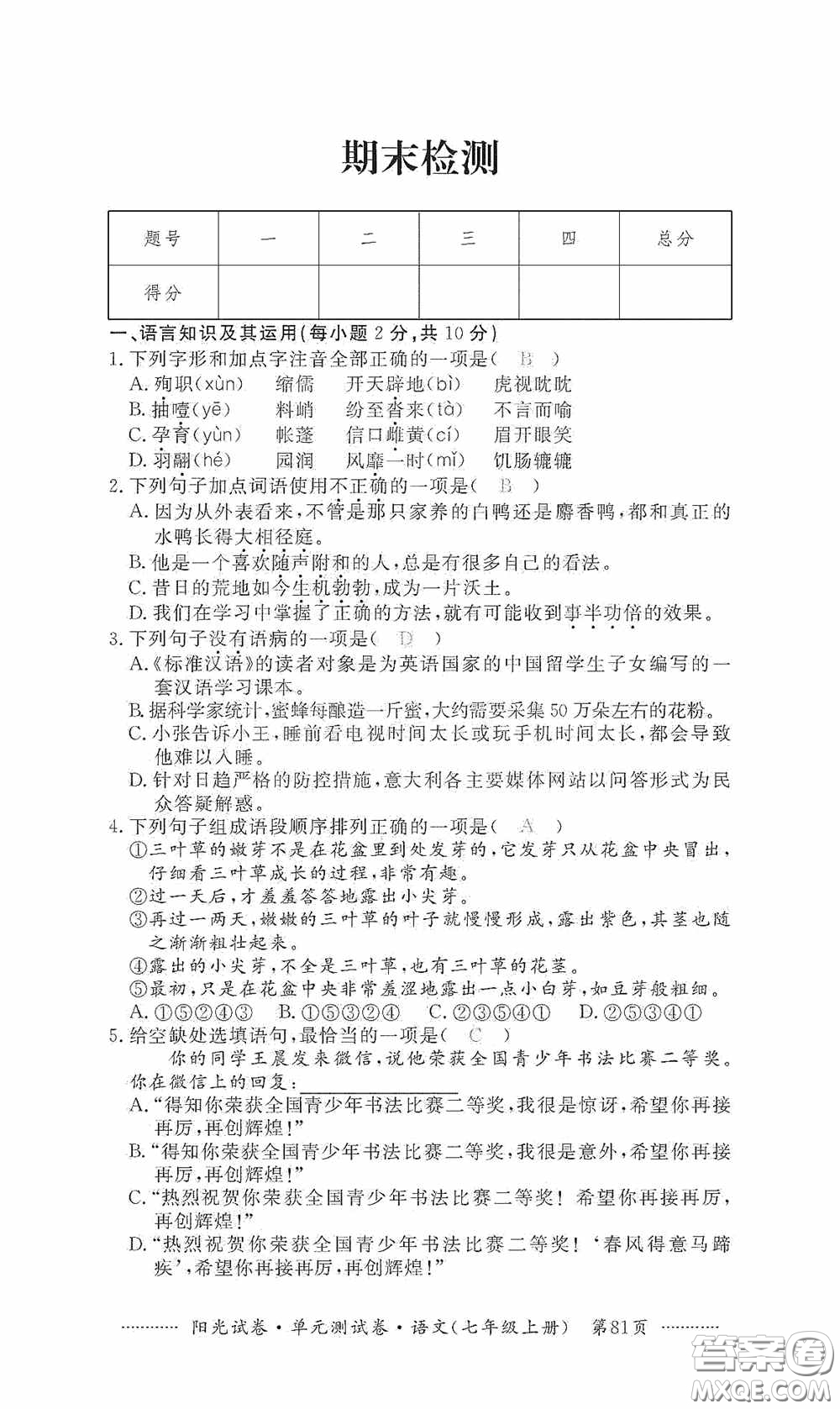 江西高校出版社2020秋陽光試卷單元測試卷七年級語文上冊答案