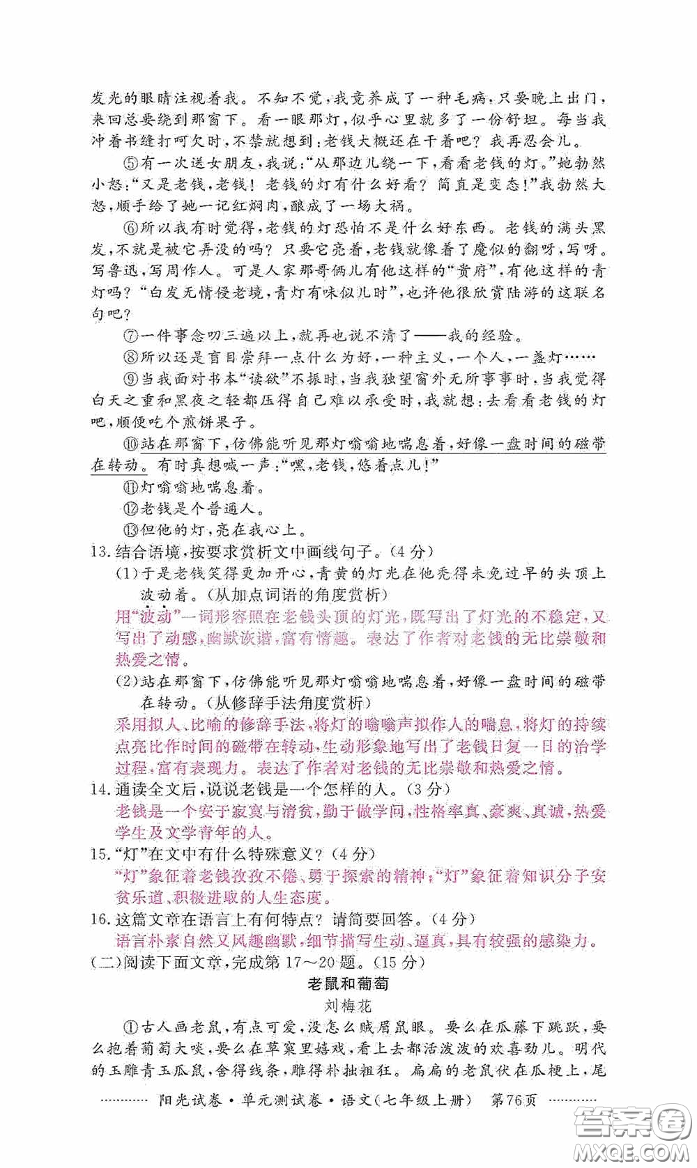 江西高校出版社2020秋陽光試卷單元測試卷七年級語文上冊答案