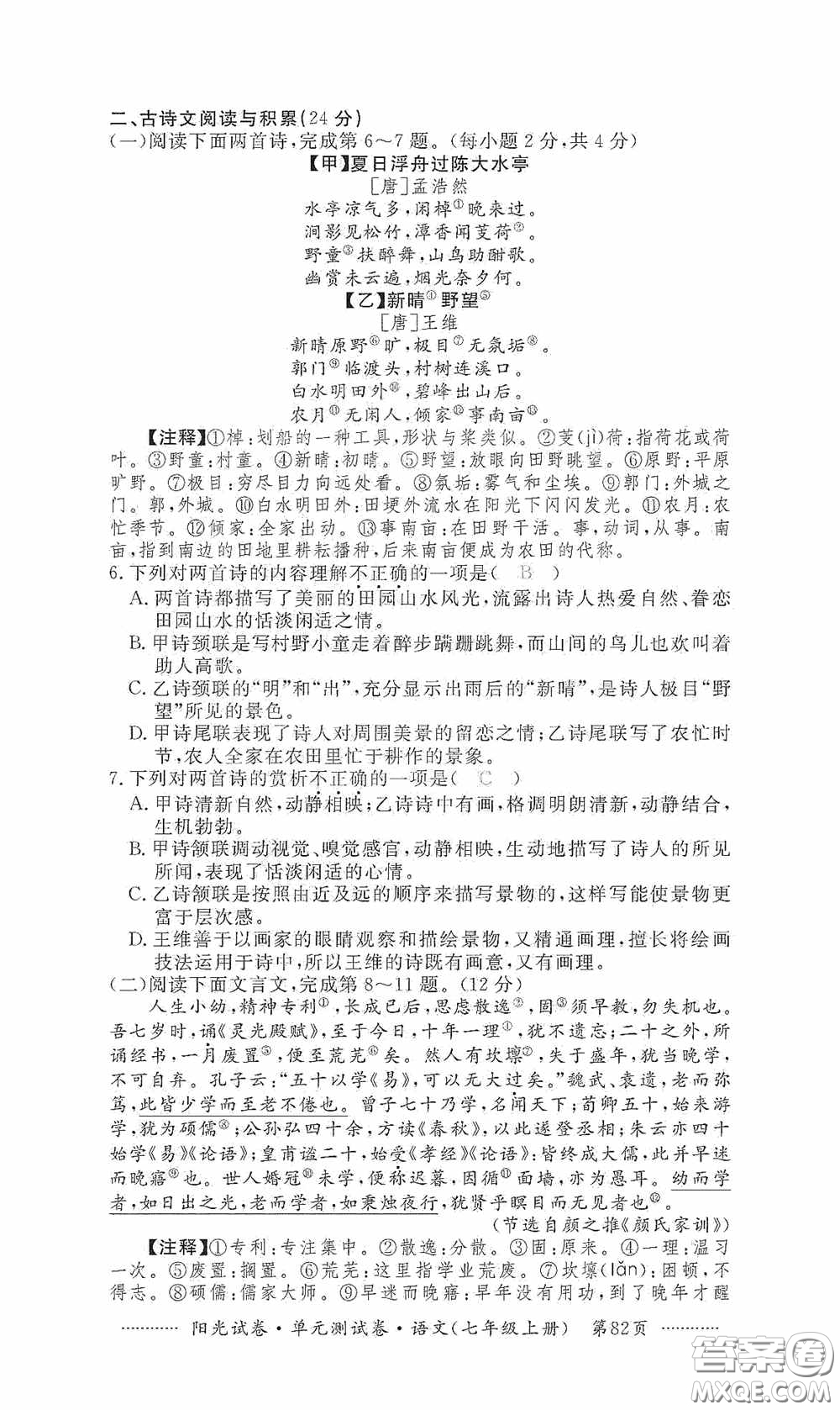 江西高校出版社2020秋陽光試卷單元測試卷七年級語文上冊答案