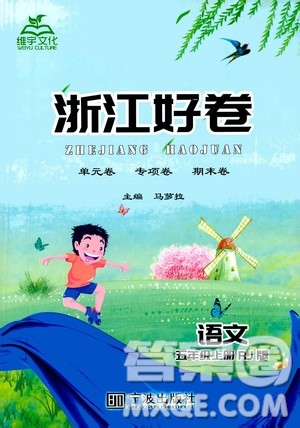 寧波出版社2020年浙江好卷語(yǔ)文五年級(jí)上冊(cè)RJ人教版答案