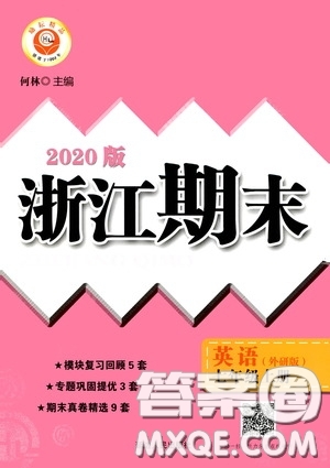 勵(lì)耘書業(yè)2020新版浙江期末七年級(jí)上冊(cè)試卷英語(yǔ)外研版答案