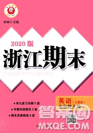 勵(lì)耘書(shū)業(yè)2020新版浙江期末七年級(jí)上冊(cè)試卷英語(yǔ)人教版答案