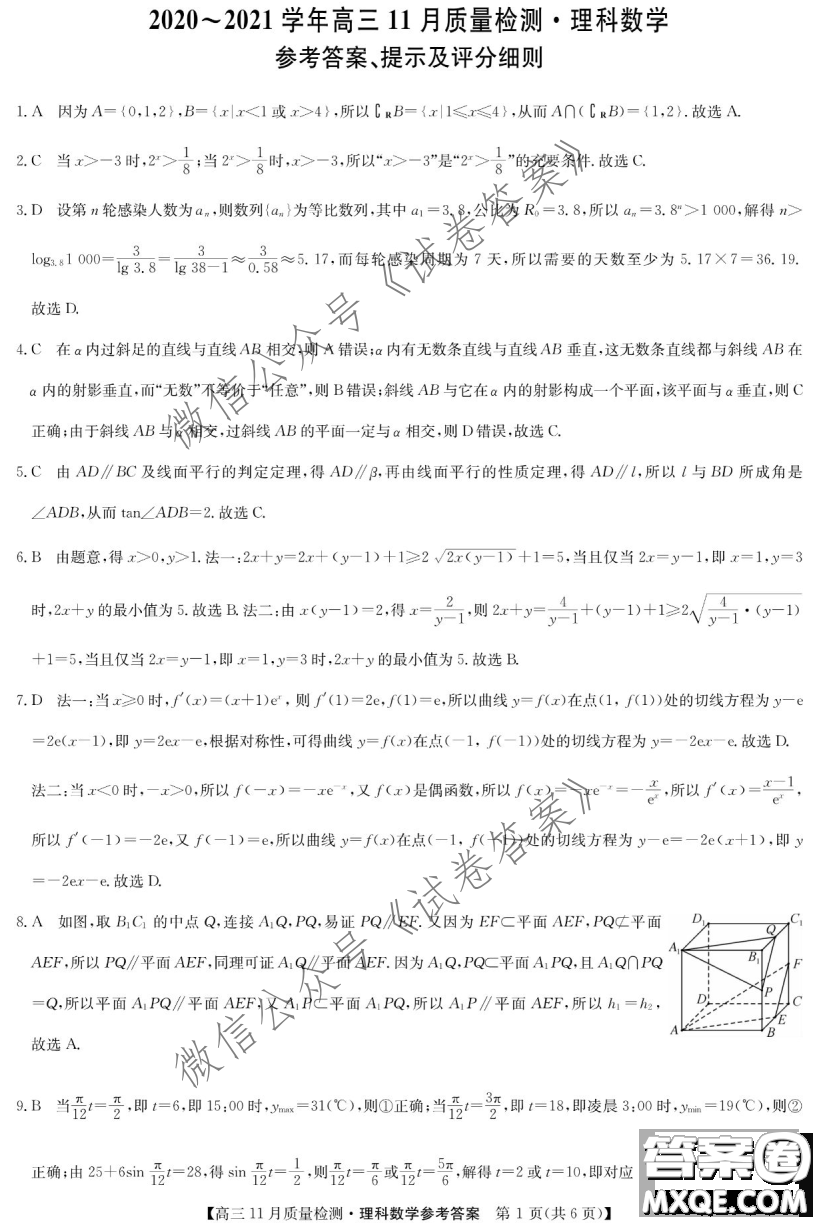 九師聯(lián)盟2020-2021學(xué)年高三11月質(zhì)量檢測理科數(shù)學(xué)試題及答案