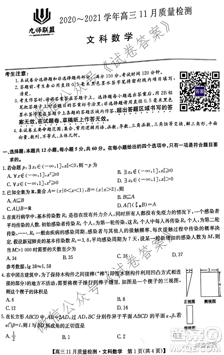 九師聯(lián)盟2020-2021學(xué)年高三11月質(zhì)量檢測(cè)文科數(shù)學(xué)試題及答案