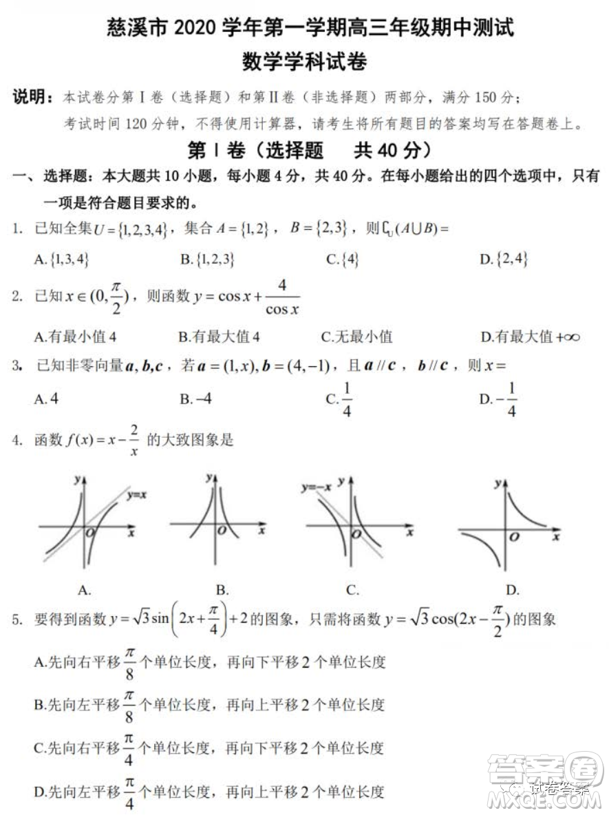 慈溪市2020學(xué)年第一學(xué)期高三年級期中測試數(shù)學(xué)試題及答案