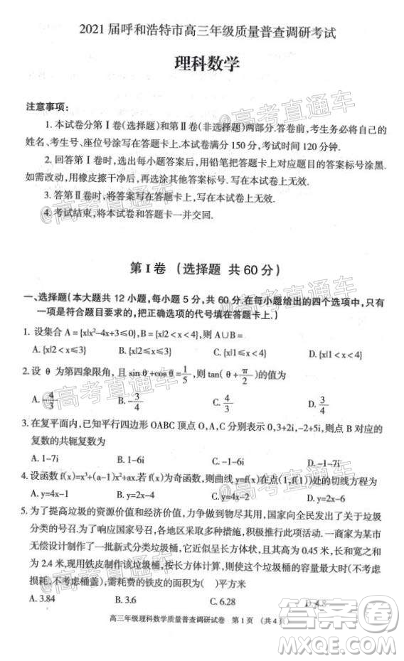 2021屆呼和浩特市高三年級質(zhì)量普查調(diào)研考試?yán)砜茢?shù)學(xué)試題及答案