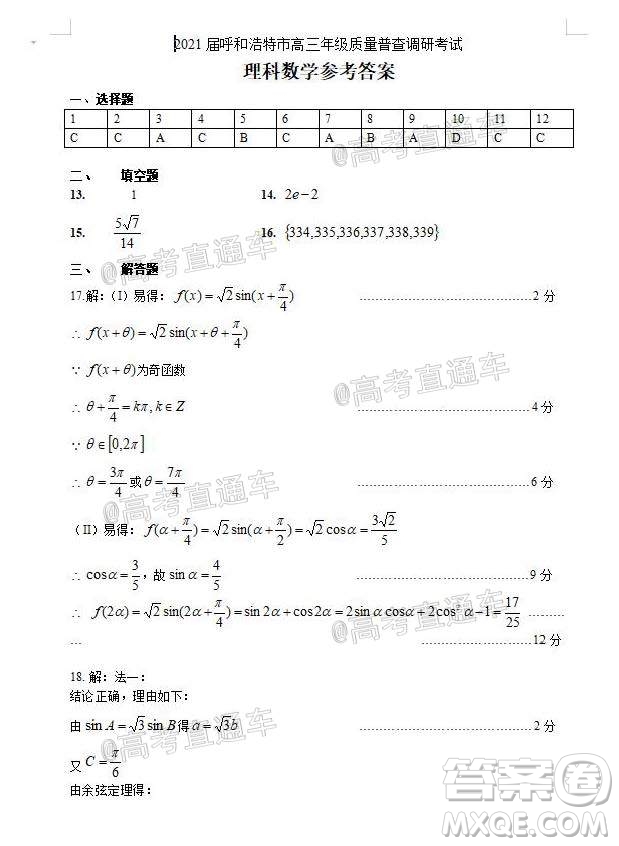 2021屆呼和浩特市高三年級質(zhì)量普查調(diào)研考試?yán)砜茢?shù)學(xué)試題及答案