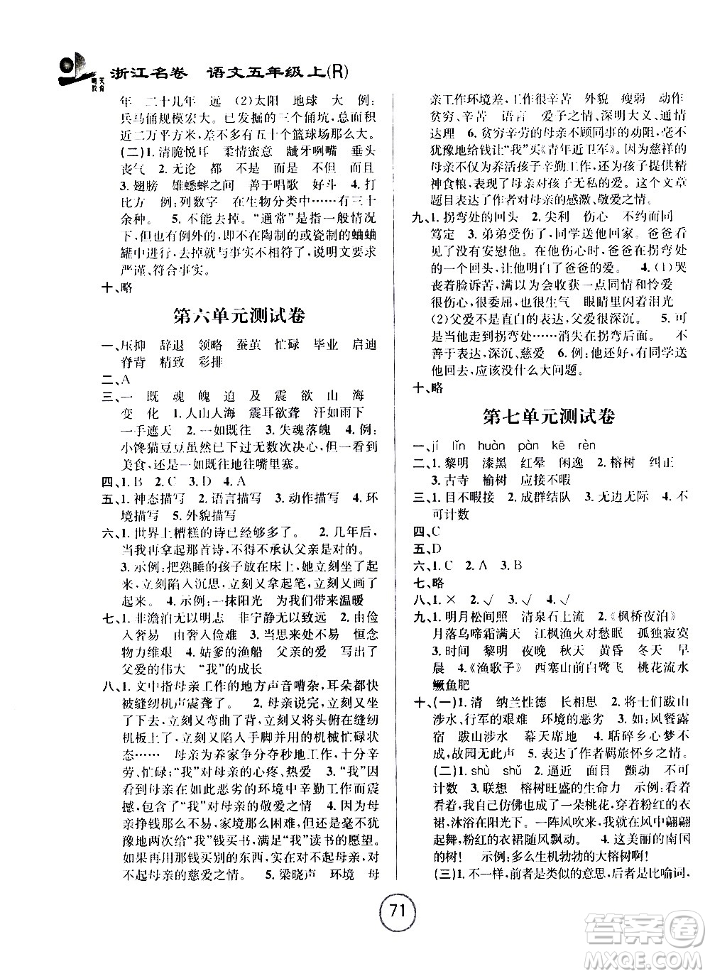 浙江大學(xué)出版社2020年浙江名卷語文五年級上冊R人教版答案