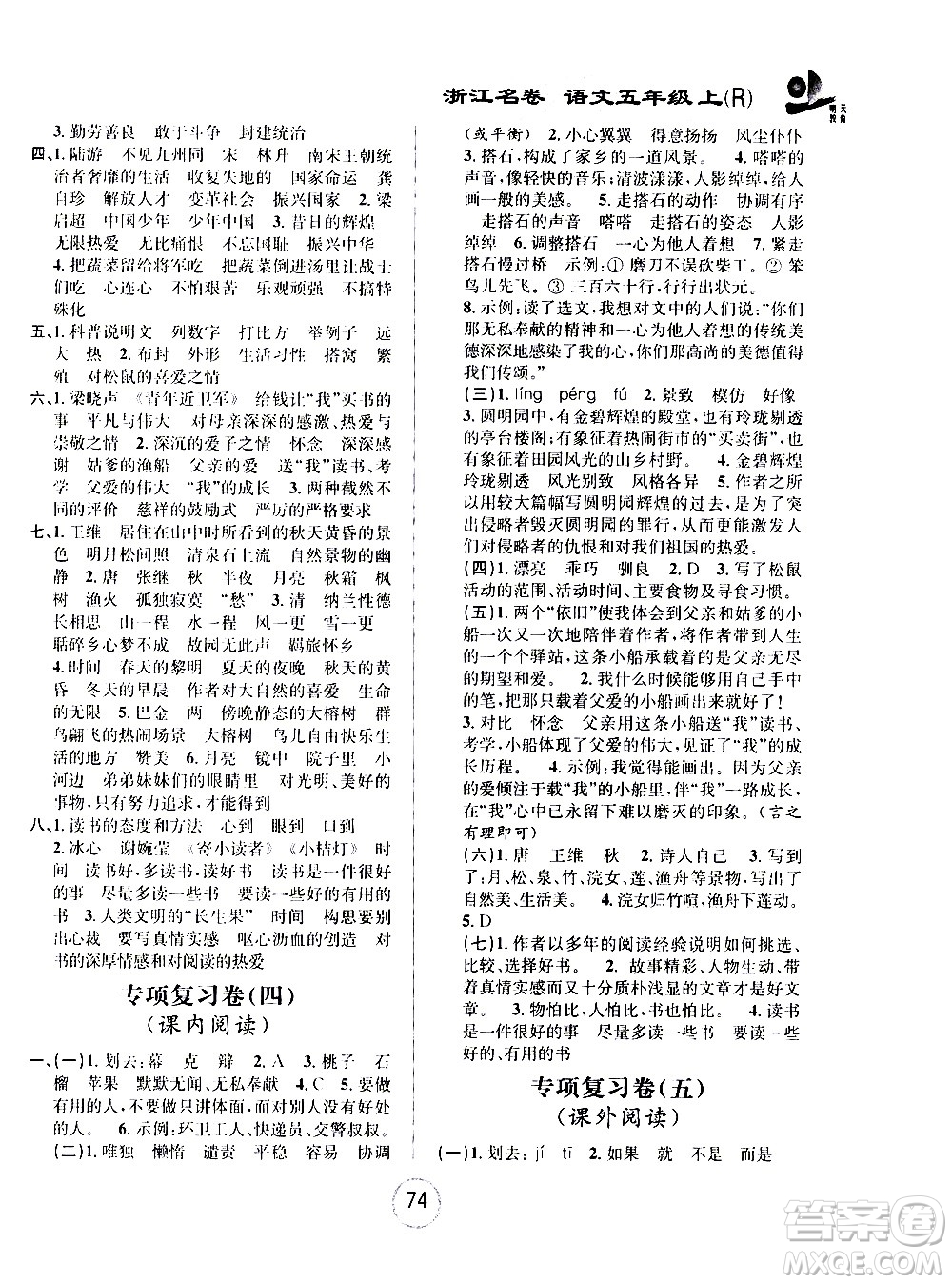 浙江大學(xué)出版社2020年浙江名卷語文五年級上冊R人教版答案