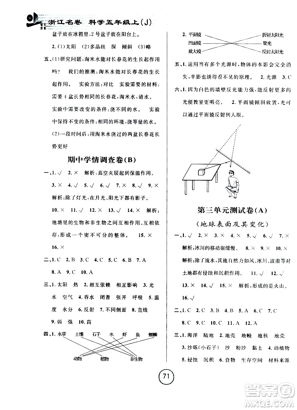 浙江大學(xué)出版社2020年浙江名卷科學(xué)五年級(jí)上冊J教科版答案