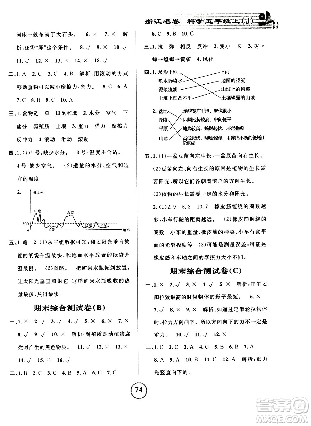 浙江大學(xué)出版社2020年浙江名卷科學(xué)五年級(jí)上冊J教科版答案